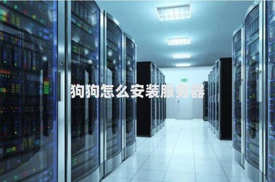 狗狗與計(jì)算機(jī)服務(wù)器安裝 一場(chǎng)趣味想象的軟硬件開(kāi)發(fā)之旅