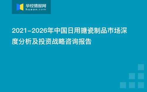 2021-2026年中國日用搪瓷制品市場(chǎng)深度分析及投資戰(zhàn)略咨詢報(bào)告——信息技術(shù)咨詢服務(wù)的應(yīng)用